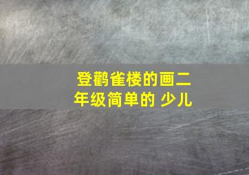 登鹳雀楼的画二年级简单的 少儿